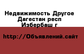 Недвижимость Другое. Дагестан респ.,Избербаш г.